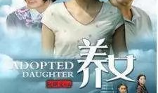 电视剧 养女,命运交织的亲情纠葛